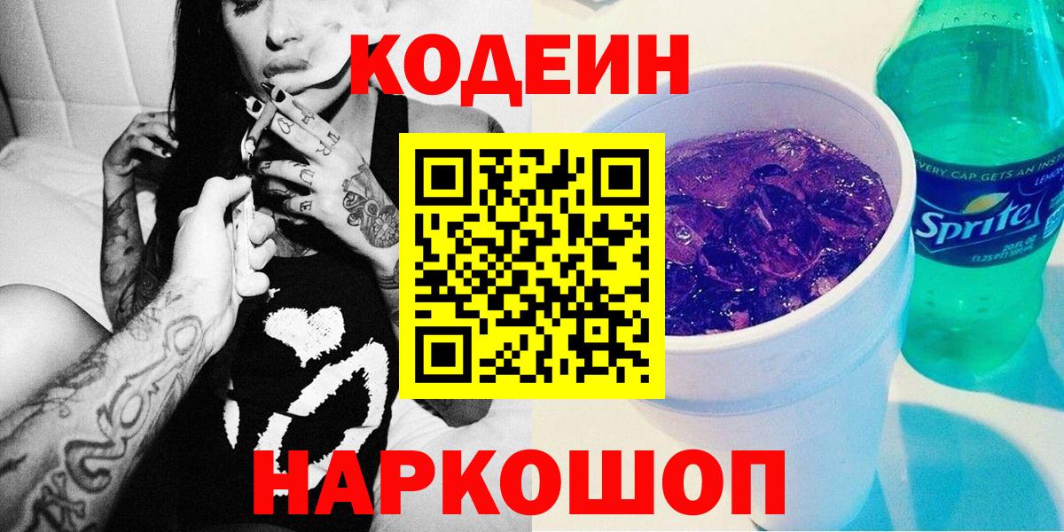 Кодеин Purple Drank  Вход с VPN  Гагарин 